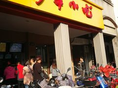 门面-新丰小吃(中山中路分店)