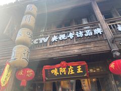 门面-王庄阿咪海鲜大排档(上下杭店)