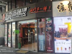 门面-张亮麻辣烫(上海三湘商业广场店)