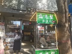 -清真盛志望麻酱酿皮·非遗老字号