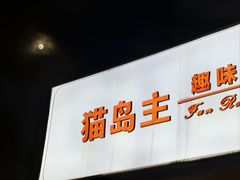 -猫岛主趣味餐厅(鼓浪屿店)