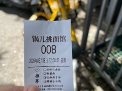 -锅儿挑面馆
