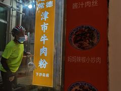 -进哥湖南津市牛肉粉店(下沙店)