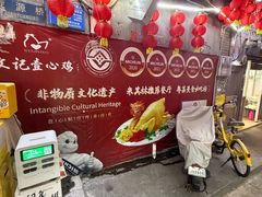 -文记壹心鸡(宝华路店)
