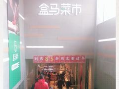 -盒马鲜生(红莲店)