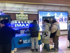 -英皇电影城(英皇集团中心IMAX店)