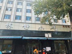 门面-林静小吃(复兴路店)