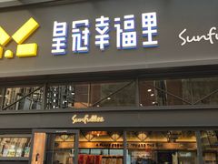 门面-皇冠幸福里动物奶油生日蛋糕(万达店)