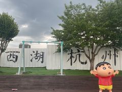 -杭州湖滨in77