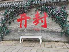 -开封府