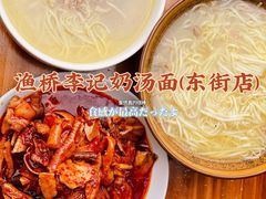 -渔桥李记奶汤面(东街店)