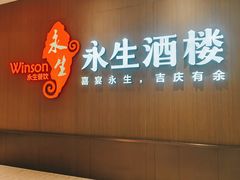 -永生国际宴会中心·佛山老字号·鱼生