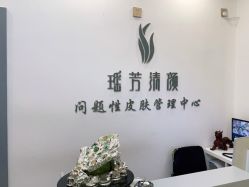 -瑶芳清颜草本祛痘