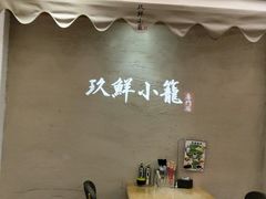-玖鲜小笼(中山广场店)