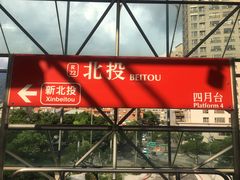 -台北北投丽禧温泉酒店