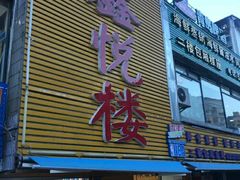 门面-鑫悦楼煎蟹·16年海鲜大排档