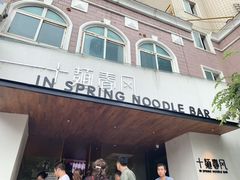 门面-十面春风·江南面馆(崇宁路店)