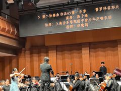 -贺绿汀音乐厅