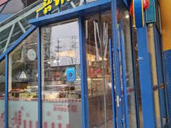 门面-喜识·冰糖葫芦·炒酸奶(西美花街店)