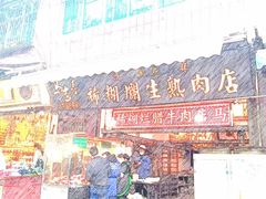 门面-马志善稀糊爛生熟肉店