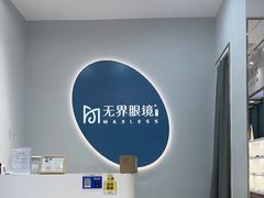 -无界眼镜MaxLess(五角场万达店)