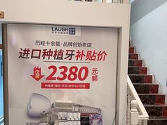 -深圳乐孚正强口腔诊所(宝体店)