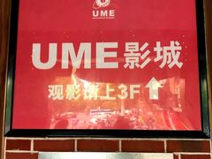 -UME影城(南京1912店)