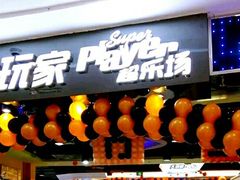 -大玩家(拱墅万达店)