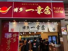 门面-博多一幸舍(侨福芳草地购物中心店)