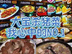 -大宝全猪馆(南京路店)