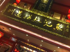 -川道拐耗儿鱼(置信路店)