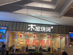-木屋烧烤(观澜湖新城MH店)