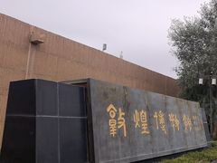-敦煌市博物馆