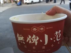 -無牌小范·香港明星美食