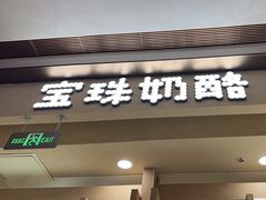 -宝珠奶酪(北京赛特+购物中心店)