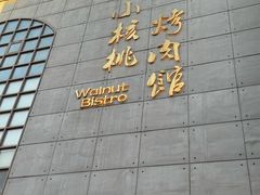 -小核桃烤肉馆(西塔店)