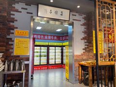 门面-袁记串串香(涧西总店)