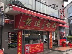 门面-黄连大头华烧鹅店(大良店)