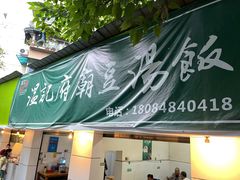 -温记府廟豆汤饭·始于1955年(海椒店)