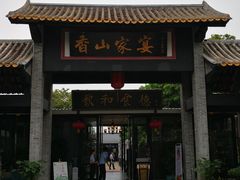 门面-香山家宴
