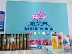 -PUFFRING帕芙琳(延兴门店)