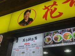 -花市豌杂面(民生路店)