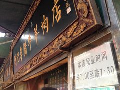 -刘纪孝腊牛羊肉(北广济街店)