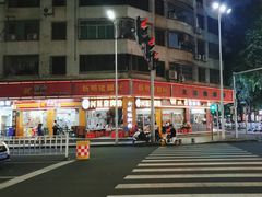 -文惠猪脚粉(富景小区店)