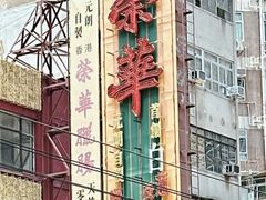 -荣华饼家(元朗大马路店)