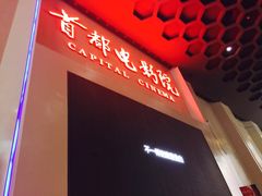 -首都电影院(天津店 中国巨幕)