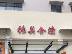 -张关合渣(航空大道店)