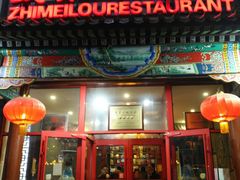 门面-致美楼(前门店)