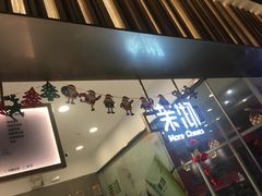 门面-茉沏(昆山金鹰店)