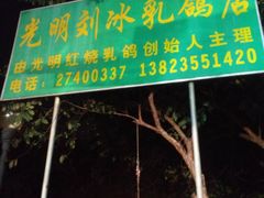 -光明刘冰乳鸽店(光明法政北路店)